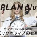 PLANplusのサービス